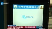 不动产权证可自助取证将实现随到随取资讯高清正版视频在线观看–爱奇艺