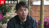 独家专访《向往的生活2》黄磊：何炅是妈妈 我是爸爸