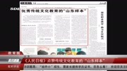 《人民日报》点赞传统文化教育的“山东样本”资讯搜索最新资讯爱奇艺