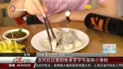 永兴社区里的美食老字号越南小卷粉资讯完整版视频在线观看爱奇艺