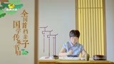 金鹰卡通 龙的传人 蒙曼老师邀您一起探寻国学的奥秘