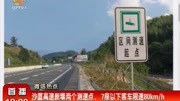 沙厦高速新增两个测速点7座以下客车限速80km/h资讯高清正版视频在线观看–爱奇艺