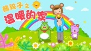 熊孩子儿歌之温暖的家