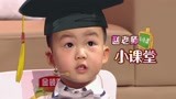 《了不起的孩子3》赵梓言熟练各种英文 变身张绍刚的老师