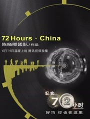 纪实72小时 中国版