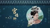 李春嫒 - 宫墙柳 电视剧《延禧攻略》插曲