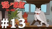 【奥尼玛】猫和老鼠手游 ep13