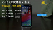 UNCLE疯人说 | 一个系统的绝地求生——iOS12 深度体验(下集)科技完整版视频在线观看爱奇艺