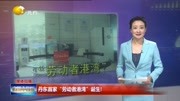 丹东首家＂劳动者港湾＂诞生!资讯高清正版视频在线观看–爱奇艺