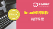 linux网络编程 103upd实现的并发服务器和客户端知识名师课堂爱奇艺