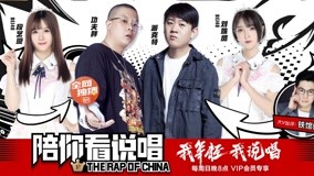 Watch the latest The Rap Of China With You 2018-09-02 (2018) online with English subtitle for free English Subtitle
