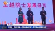 两院院士王越获首届＂懋恂终身成就奖＂资讯高清正版视频在线观看–爱奇艺