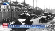 1931年9月18日＂九ⷤ𘀥…민‚事变资讯搜索最新资讯爱奇艺