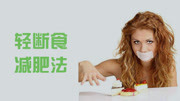 十大网红减肥法轻断食减肥法刷脂还做力量图片