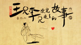 王兄李兄 sp6 青春修炼手册