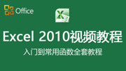 Excel2010视频教程零基础 Excel2010表格界面介绍知识名师课堂爱奇艺