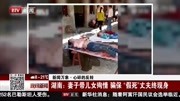 湖南:妻子带儿女殉情骗保＂假死＂丈夫终现身资讯搜索最新资讯爱奇艺