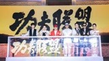 《功夫联盟》 上海发布会：赵文卓新片
