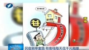 民宿刷单套路:有客栈每天花千元刷单资讯搜索最新资讯爱奇艺