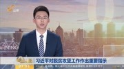 习近平对脱贫攻坚工作 作出重要指示资讯搜索最新资讯爱奇艺