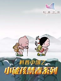 科普中国之小破孩禁毒系列 儿童 高清正版视频在线观看 