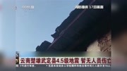 云南楚雄武定县4.5级地震暂无人员伤亡资讯搜索最新资讯爱奇艺