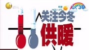 采暖费缴纳期限延期 最晚可至11月30日资讯高清正版视频在线观看–爱奇艺