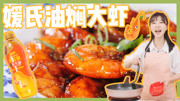 媛式油焖大虾：鲜香浓郁，酥烂入魂！连汤汁都可以干掉一碗饭！