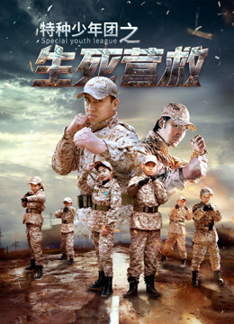 Watch the latest 特种少年团之生死营救 (2018) online with English subtitle for free English Subtitle