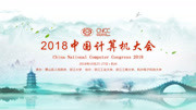 CNCC2018中国计算机大会全程回顾(三)科技完整版视频在线观看爱奇艺