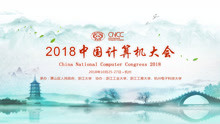CNCC2018中国计算机大会全程回顾（三）