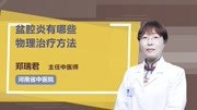 盆腔炎有哪些物理治疗方法健康完整版视频在线观看爱奇艺