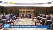 刘国中会见富邦集团董事长蔡明忠资讯搜索最新资讯爱奇艺