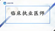 《2020年临床执业医师考试在线课程》第20181106期2019年临床执业医师资格考试精品课程基础课病理学血液循环健康完整版视频在线观看爱奇艺