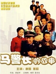 马警长的故事-电视剧-全集高清正版视频在线观看-爱