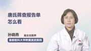 唐氏筛查报告单怎么看健康完整版视频在线观看爱奇艺