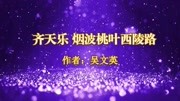 《宋词三百首视频朗诵》第20181108期《齐天乐ⷧƒŸ波桃叶西陵路》吴文英“梦不湿行云 漫沾残泪”原创完整版视频在线观看爱奇艺