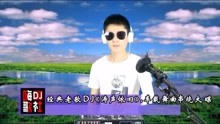 经典老歌dj