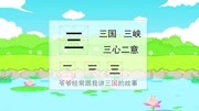 幼儿语言汉字学习汉字篇第1集儿童动画片大全儿童教育爱奇艺