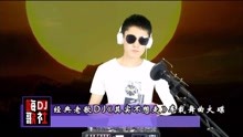 经典老歌dj