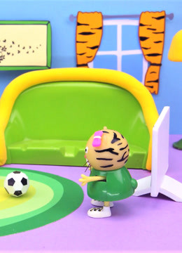 小老虎Tiger的童年趣味故事定格动画