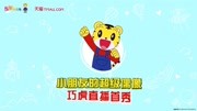 巧虎资源专区第244集儿童动画片大全儿童教育爱奇艺