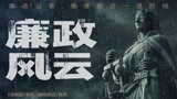 麦庄再度合作，张家辉刘青云主演，廉政风云定档大年初一！
