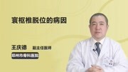 寰枢椎脱位的病因健康完整版视频在线观看爱奇艺