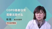 COPD患者日常需要注意什么健康高清正版视频在线观看–爱奇艺