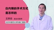 白内障的手术方式是怎样的健康完整版视频在线观看爱奇艺