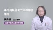 手指类风湿关节炎有哪些表现健康完整版视频在线观看爱奇艺