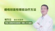 褥疮创面有哪些治疗方法健康高清正版视频在线观看–爱奇艺