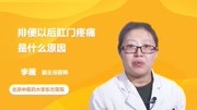 排便以后肛门疼痛是什么原因健康完整版视频在线观看爱奇艺