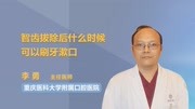 智齿拔除后什么时候可以刷牙漱口 健康完整版视频在线观看爱奇艺